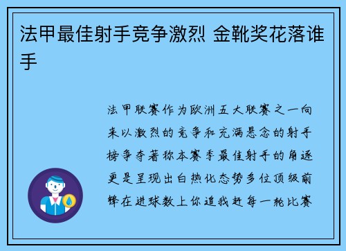 法甲最佳射手竞争激烈 金靴奖花落谁手