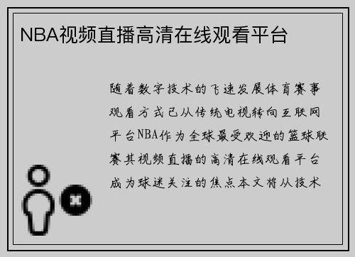 NBA视频直播高清在线观看平台