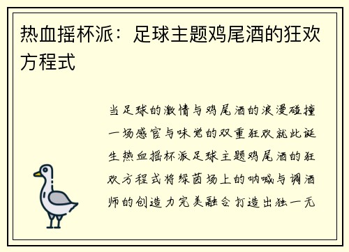 热血摇杯派：足球主题鸡尾酒的狂欢方程式