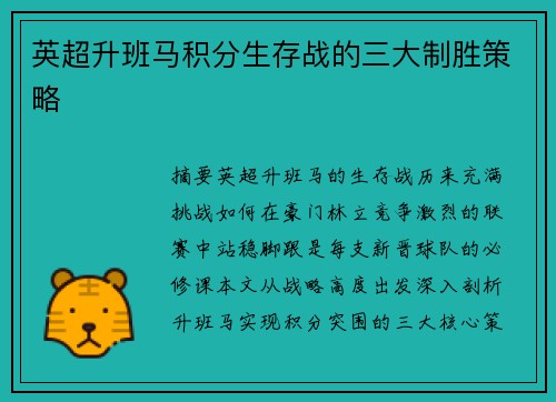 英超升班马积分生存战的三大制胜策略