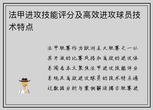 法甲进攻技能评分及高效进攻球员技术特点