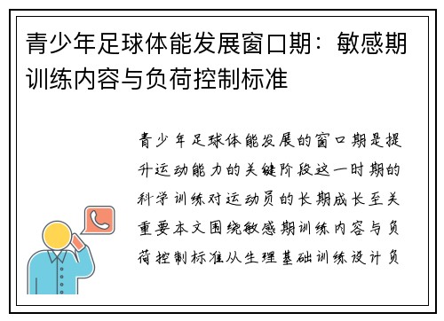 青少年足球体能发展窗口期：敏感期训练内容与负荷控制标准