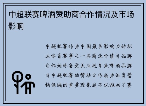 中超联赛啤酒赞助商合作情况及市场影响
