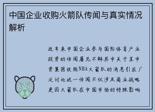 中国企业收购火箭队传闻与真实情况解析