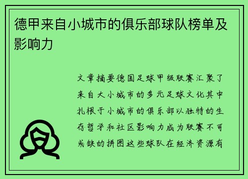 德甲来自小城市的俱乐部球队榜单及影响力