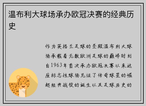 温布利大球场承办欧冠决赛的经典历史