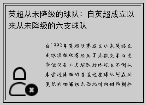 英超从未降级的球队：自英超成立以来从未降级的六支球队