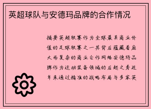 英超球队与安德玛品牌的合作情况