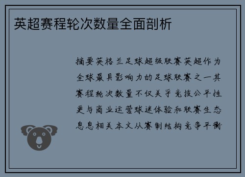 英超赛程轮次数量全面剖析