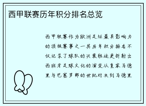西甲联赛历年积分排名总览