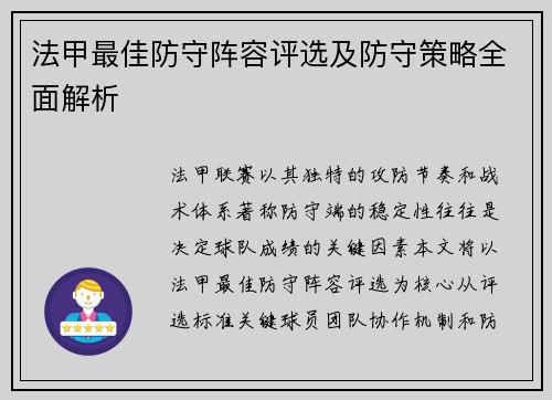 法甲最佳防守阵容评选及防守策略全面解析