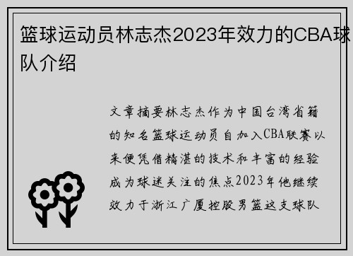 篮球运动员林志杰2023年效力的CBA球队介绍