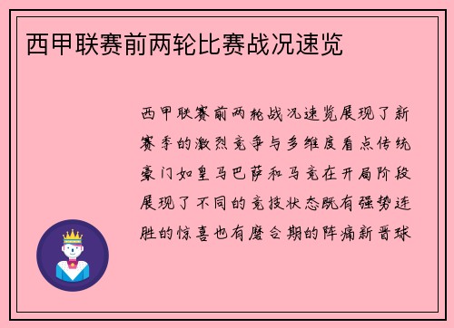 西甲联赛前两轮比赛战况速览
