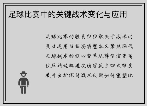 足球比赛中的关键战术变化与应用