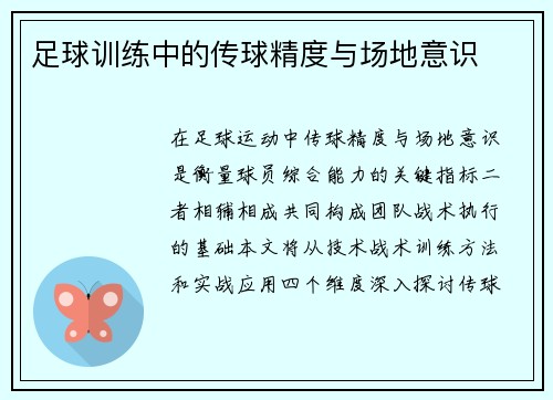 足球训练中的传球精度与场地意识
