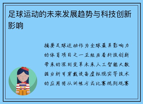 足球运动的未来发展趋势与科技创新影响
