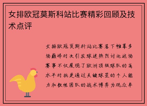 女排欧冠莫斯科站比赛精彩回顾及技术点评