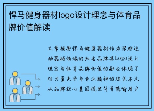 悍马健身器材logo设计理念与体育品牌价值解读