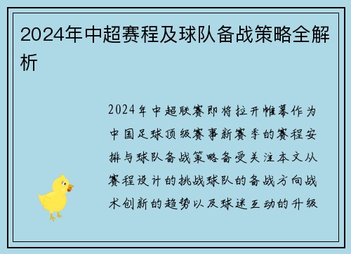 2024年中超赛程及球队备战策略全解析
