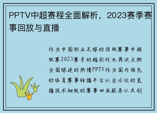 PPTV中超赛程全面解析，2023赛季赛事回放与直播