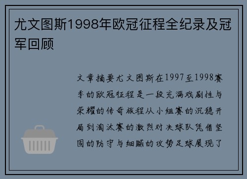尤文图斯1998年欧冠征程全纪录及冠军回顾