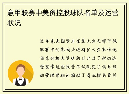 意甲联赛中美资控股球队名单及运营状况