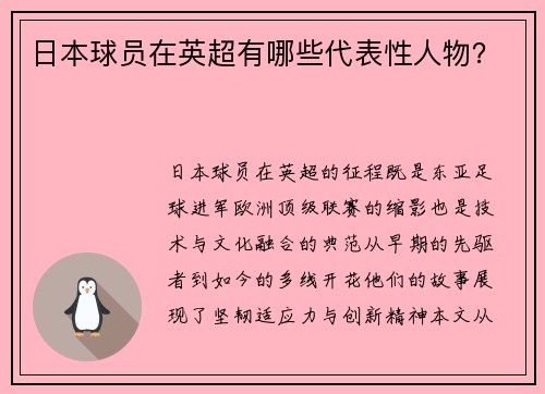 日本球员在英超有哪些代表性人物？