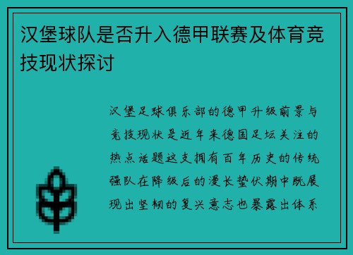 汉堡球队是否升入德甲联赛及体育竞技现状探讨