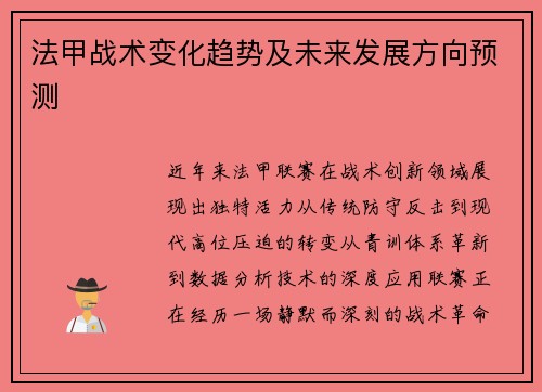法甲战术变化趋势及未来发展方向预测