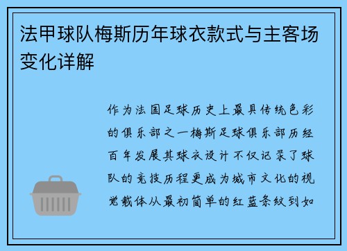 法甲球队梅斯历年球衣款式与主客场变化详解
