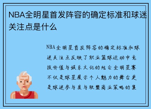 NBA全明星首发阵容的确定标准和球迷关注点是什么