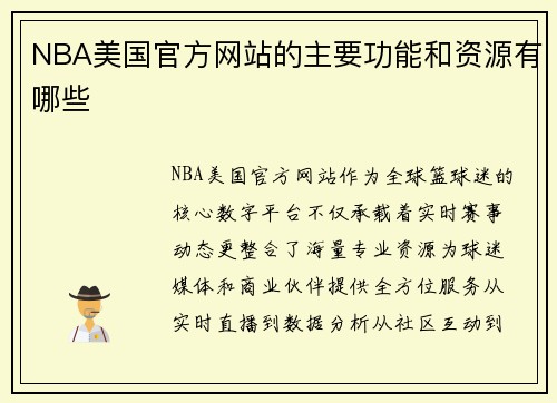 NBA美国官方网站的主要功能和资源有哪些