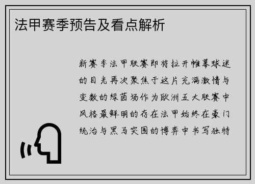 法甲赛季预告及看点解析
