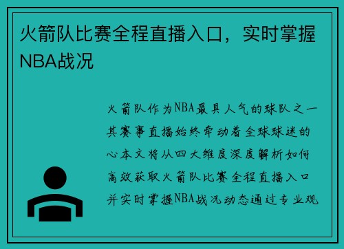 火箭队比赛全程直播入口，实时掌握NBA战况