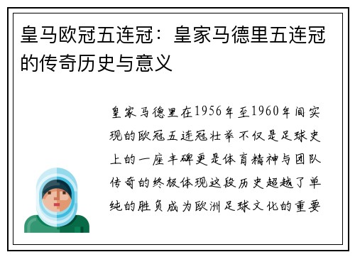 皇马欧冠五连冠：皇家马德里五连冠的传奇历史与意义
