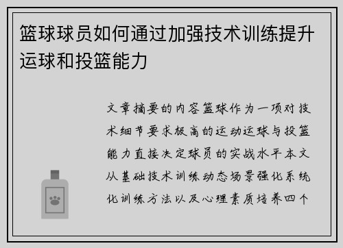 篮球球员如何通过加强技术训练提升运球和投篮能力