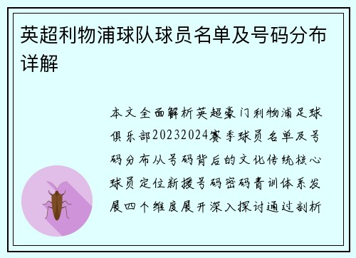 英超利物浦球队球员名单及号码分布详解