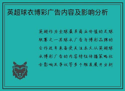 英超球衣博彩广告内容及影响分析