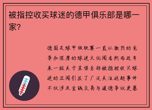 被指控收买球迷的德甲俱乐部是哪一家？