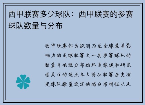 西甲联赛多少球队：西甲联赛的参赛球队数量与分布
