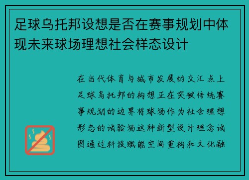 足球乌托邦设想是否在赛事规划中体现未来球场理想社会样态设计