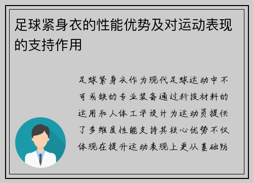 足球紧身衣的性能优势及对运动表现的支持作用