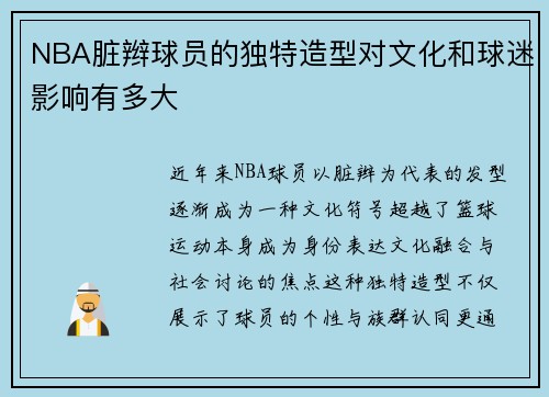 NBA脏辫球员的独特造型对文化和球迷影响有多大