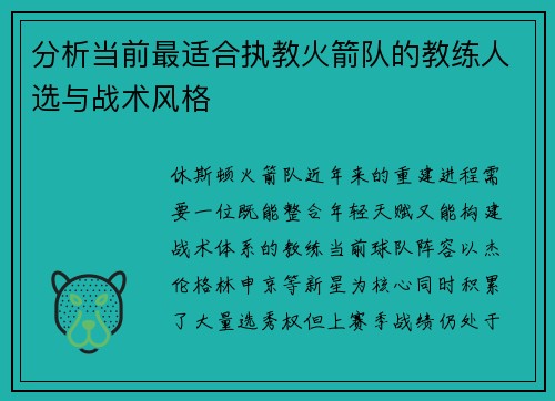 分析当前最适合执教火箭队的教练人选与战术风格