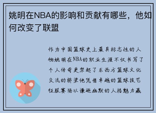 姚明在NBA的影响和贡献有哪些，他如何改变了联盟