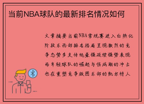 当前NBA球队的最新排名情况如何
