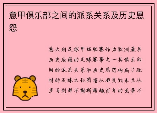 意甲俱乐部之间的派系关系及历史恩怨