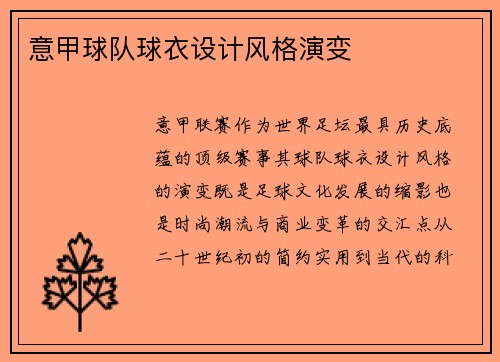 意甲球队球衣设计风格演变