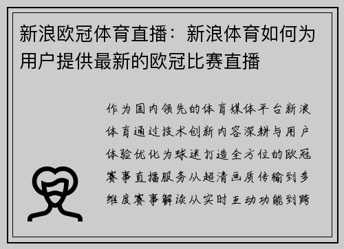 新浪欧冠体育直播：新浪体育如何为用户提供最新的欧冠比赛直播