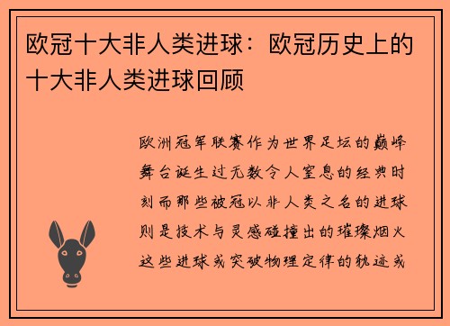 欧冠十大非人类进球：欧冠历史上的十大非人类进球回顾